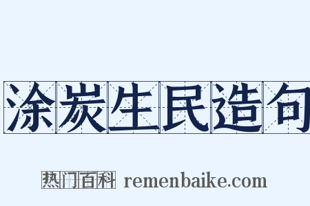 涂炭生民造句是什么意思的图片